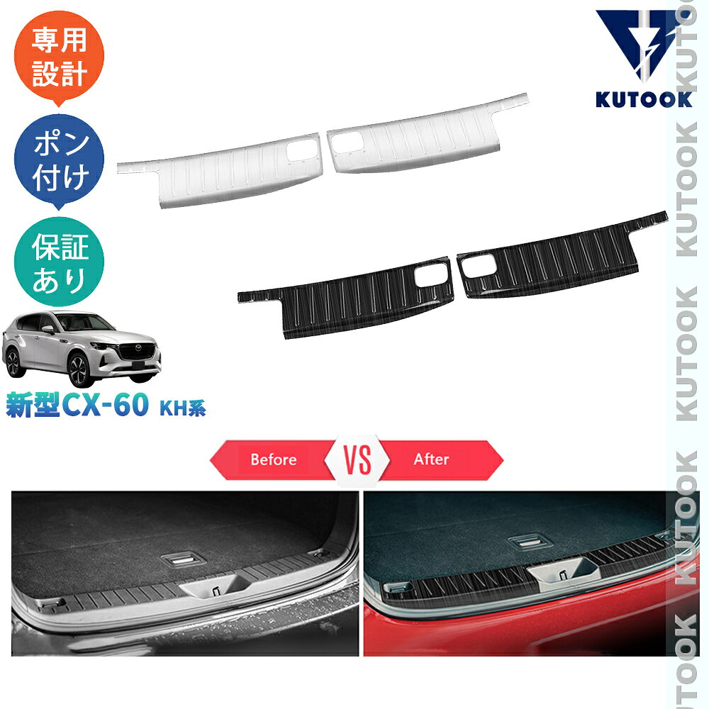 【商品説明】 優れる304ステンレス採用で、金属ならではの光沢を醸し出し、美しく洗練された印象を演出します。汚れと傷防止機能付きで楽になれます♪♪ 【適合情報】 新型CX-60KH系(2022(令和4)年12月FMC後〜)全グレード対応 【商品内容】 商品数量：2P カラー：ヘアラインシルバー/ヘアラインブラック 素材：ステンレス 取付方法：両面テープ取付 【発送について】 商品によって、2種類の出荷取扱いをさせて頂いております。 国内倉庫発送：1〜3営業日内届く 取り寄せ後発送：5〜8営業日内届く 商品検品不良と不可抗力が発生する場合、トータル発送日程が通常より延びることがあります。予めご了承ください。 ※商品発送に疑問を持つ方はお気軽にお?い合わせ下さい。 【返品について】 返品可能期間：商品到着後1ヶ月以内の未使用品に限ります。 ※返品可能期間を超えますと、如何なる場合でもご対応いたしかねます。 【注意事項】 ※輸送時の小傷などある場合があります。予めご了承ください。 ※当該商品は国内専用設計なので、誤購入をご注意ください。 ※商品画像は実物と違うことがあります。予めご了承ください。 ※ご愛車のグレードと取付部を対照して、本商品画像にてご確認の上、購入お願致します。 ※両面テープ付き商品に対して、テープが足りない、うまく接着されない場合は補強お願致します。 ※商品裏面にある両面テープはサービス品のため保証対象外になります。ご了承下さい。 ※商品自体に不具合（初期不良を含む）が発生し損害が発生した場合、本製品以外取り付け費用(工賃)や、弁償は一切お負担できません。