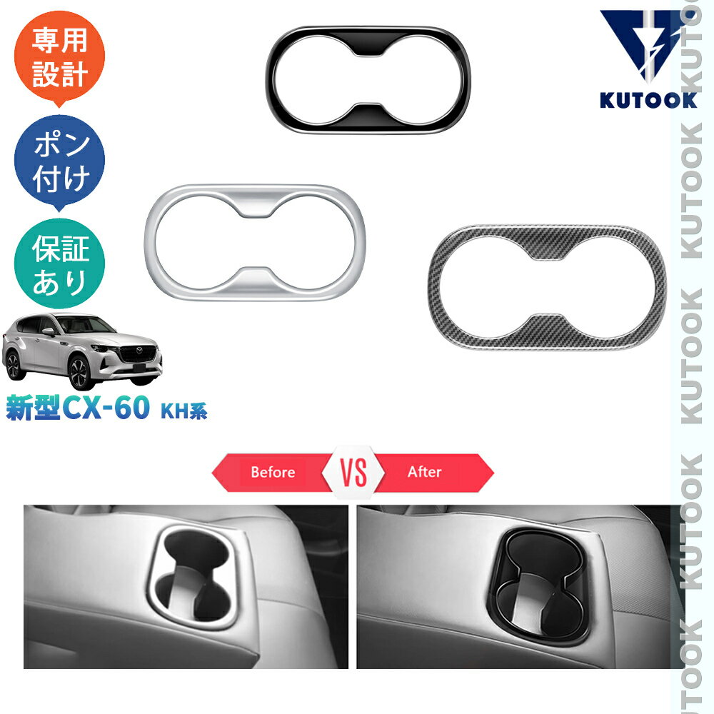 樂天商城 - 【ポイント優待対象 最大10倍】 【期限限定クーポン配布中】 KUTOOK 新型CX-60 KH系 CX60 PHEV 25S XD KH5P KH3P KH5S3P パーツ リアカップホルダーガーニッシュ カップホルダーパネル
