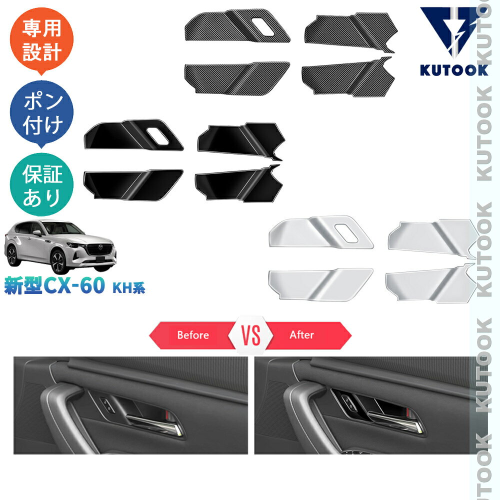 乐天商城 - 【ポイント優待対象 最大10倍】 【期限限定クーポン配布中】 KUTOOK 新型CX-60 KH系 CX60 PHEV 25S XD ドアハンドルガーニッシュ ドアハンドルカバー