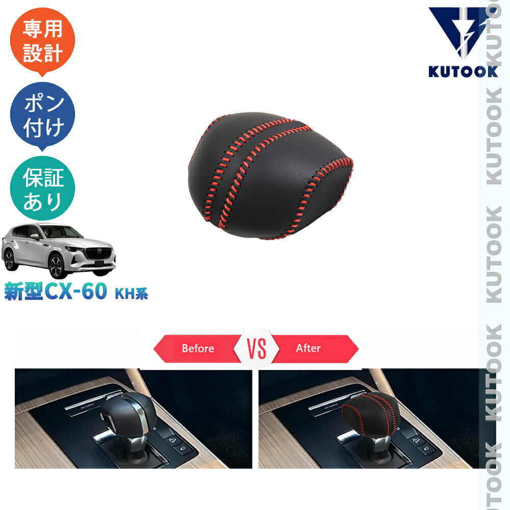 樂天商城 - KUTOOK 新型CX-60 KH系 CX60 PHEV 25S XD 整理整頓 アクセサリー 内装 レザーシフトノブカバー シフトレバープロテクター