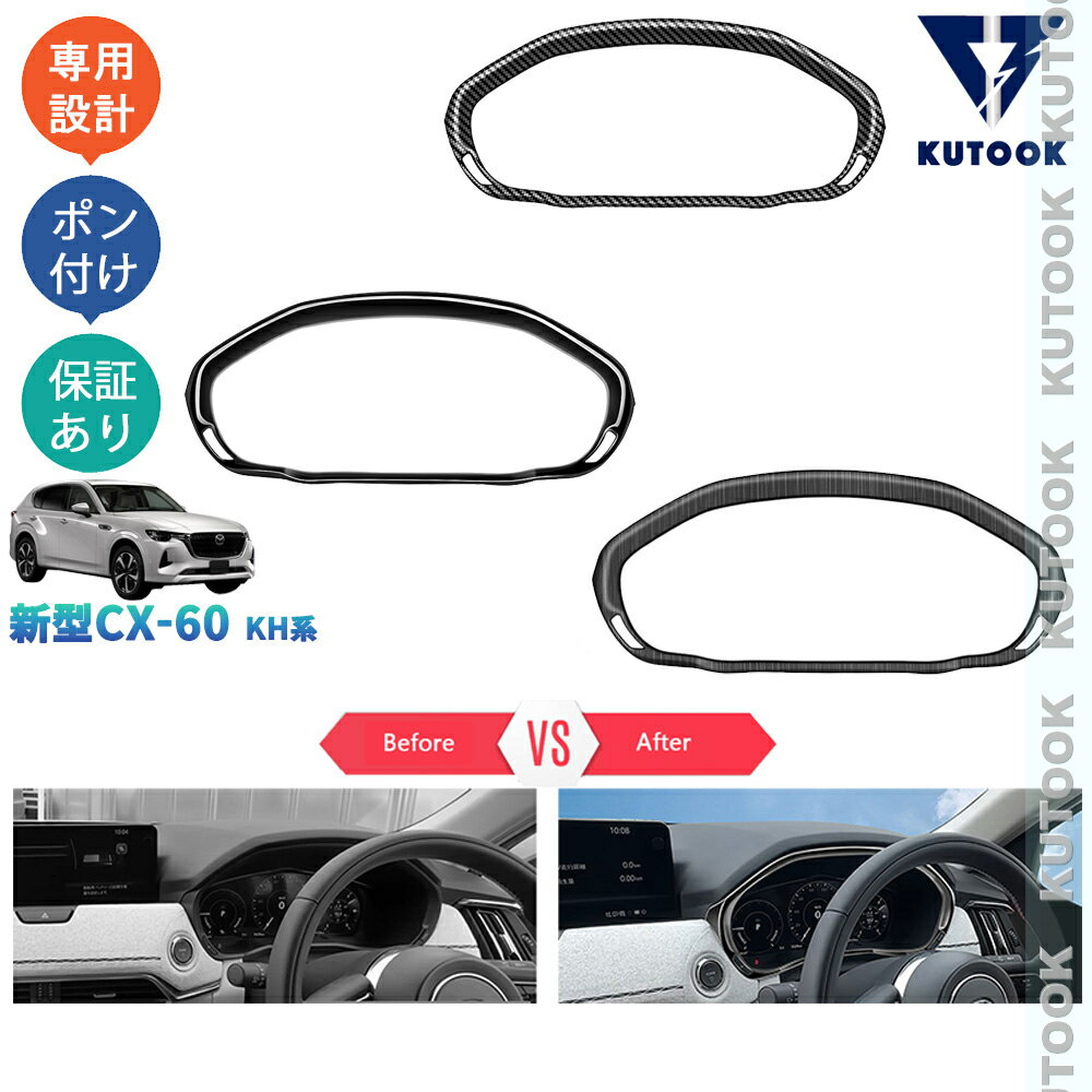 乐天商城 - 【ポイント優待対象 最大10倍】 【期限限定クーポン配布中】 KUTOOK 新型CX-60 KH系 CX60 25S XD アクセサリー カスタムパーツ コンソールガーニッシュ メーターガーニッシュ
