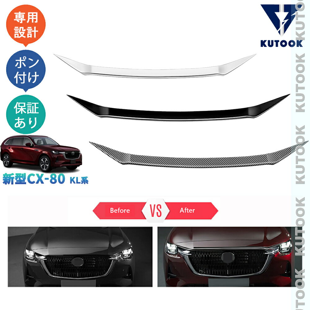 KUTOOK 新型CX-80 KL系 CX80 PHEV XD パーツ オシャレ ドレスアップ アクセサリー グリルガーニッシュ ボンネットガーニッシュ