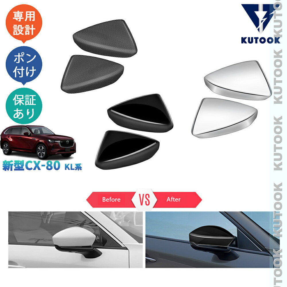 乐天商城 - KUTOOK 新型CX-80 KL系 CX80 PHEV XD パーツ オシャレ ドレスアップ アクセサリー ドアミラーガーニッシュ ドアミラーカバー