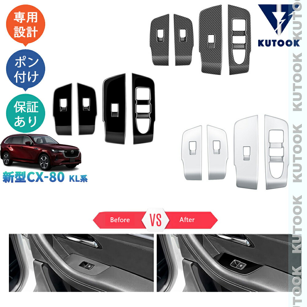 乐天商城 - KUTOOK 新型CX-80 KL系 CX80 PHEV XD パーツ オシャレ ドレスアップ アクセサリー ドアスイッチガーニッシュ パワーウインドウパネルカバー