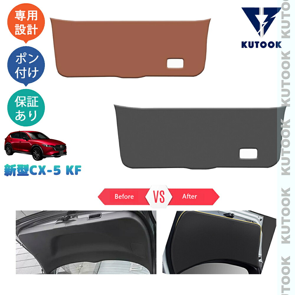 KUTOOK CX-5KF系 新型CX-5 後期型 アクセサリー 整理整頓 オシャレ ドレスアップ カスタム 内装 パーツ テールゲートプロテクター テールゲートマット