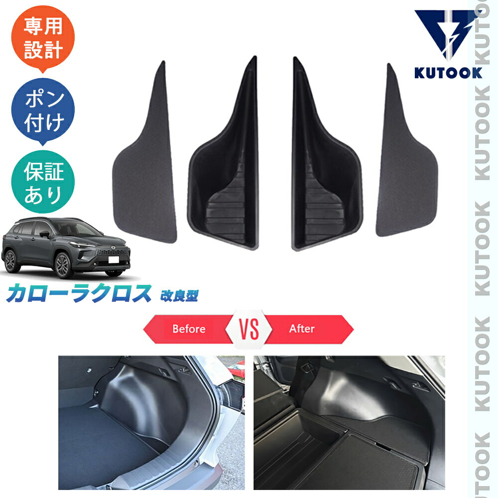 KUTOOK カローラクロス カローラクロス10系 整理整頓 オシャレ ドレスアップ カスタム 内装 パーツ 増設サイドトランク収納ケース サイドトランクボックス
