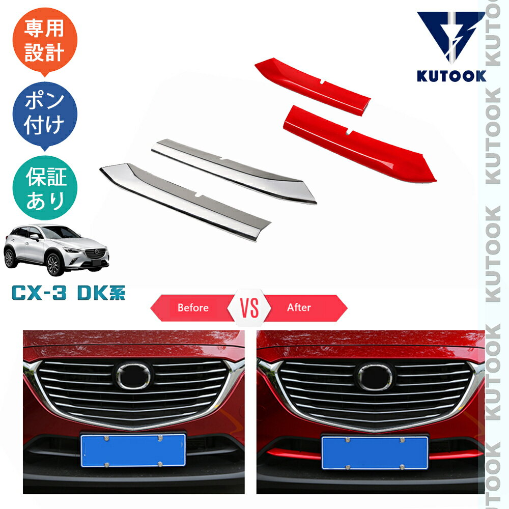 【カーライフ応援クーポン配布中 最大1,000円OFF】 KUTOOK CX-3 dk系 cx-3 DKLAW DK8FW パーツ グリルカバー グリルガーニッシュ