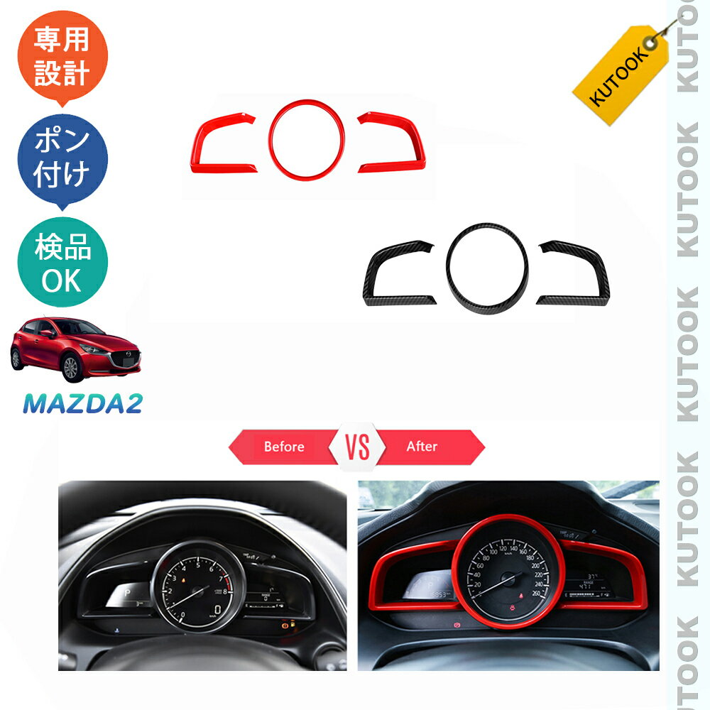 【カーライフ応援クーポン配布中 最大1,000円OFF】 KUTOOK MAZDA2 マツダ2 デミオ アクセサリー パーツ メーターガーニッシュ メーターカバー