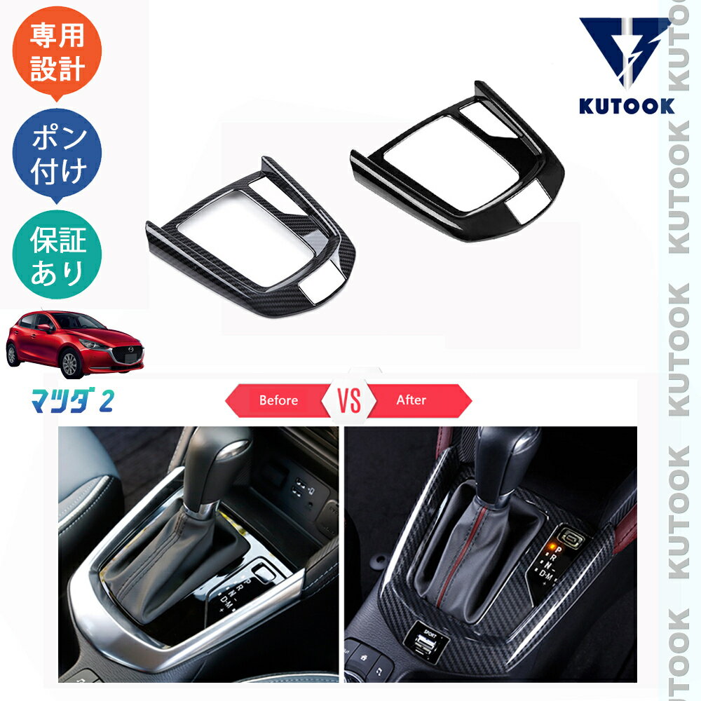 【大人気なカーライフ応援クーポン配布中 最大1,000円】 KUTOOK MAZDA2 マツダ2 デミオ カスタム パーツ シフトパネル シフトパネルカバー