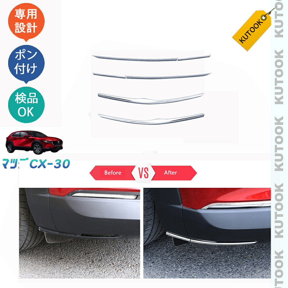 【カーライフ応援クーポン配布中 最大1,000円OFF】 KUTOOK マツダCX-30 CX30 cx-30 カスタム アクセサリー バンパーコーナーガーニッシュ バンパーカバー