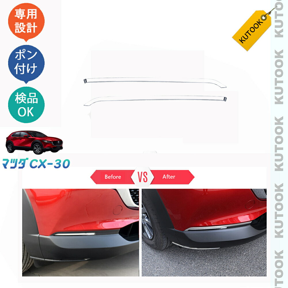 【カーライフ応援クーポン配布中 最大1,000円OFF】 KUTOOK マツダCX-30 CX30 cx-30 カスタム フロントバンパーガーニッシュ フォグランプガーニッシュ