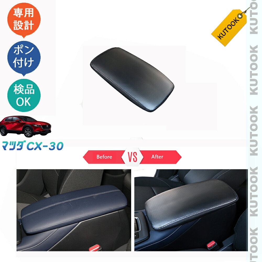 【カーライフ応援クーポン配布中 最大1,000円OFF】 KUTOOK マツダCX-30 cx30 パーツ カスタム パーツ アームレストカバー アームレストマット(2)