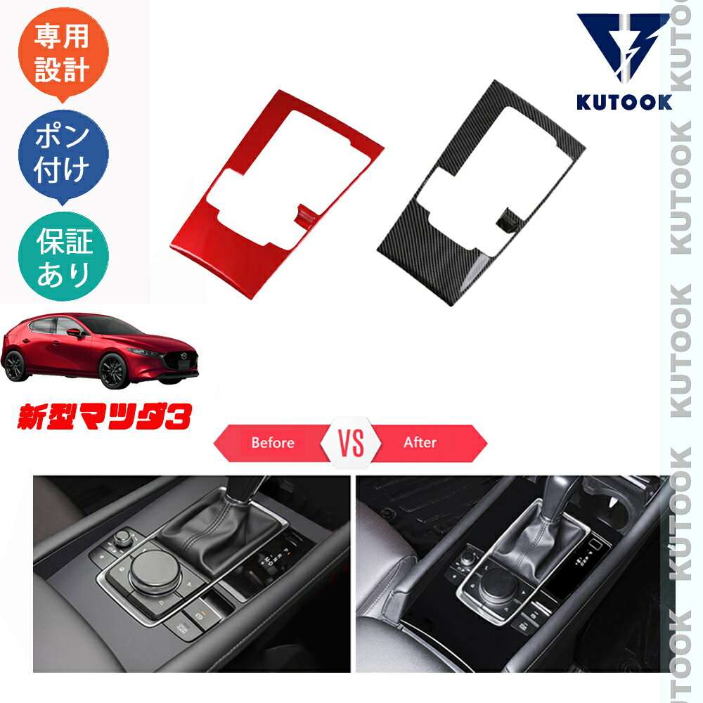 KUTOOK マツダ3ファストバック 新型マツダ3 パーツ シフトパネルガーニッシュ シフトパネル