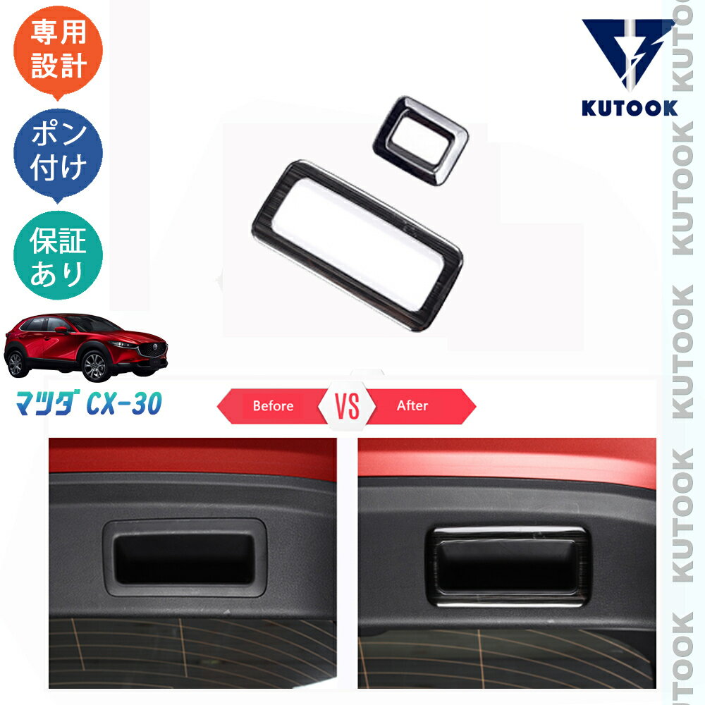 【カーライフ応援クーポン配布中 最大1,000円OFF】 KUTOOK マツダCX-30 cx30 dm系 アクセサリー テールゲートハンドル テールガードガーニッシュ