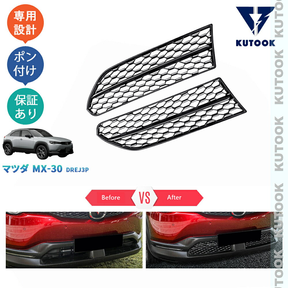 乐天商城 - 【ポイント優待対象 最大10倍】 【期限限定クーポン配布中】 KUTOOK 新型MX-30 MX-30 DREJ3P パーツ アクセサリー フロントグリルガーニッシュ グリルカバー