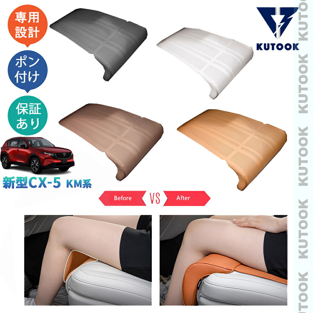 乐天商城 - KUTOOK 新型CX-5 フットレスト付きシートカバー シートクッション CX-5 S G L KM系 KMYSDP 内装 アクセサリー パーツ
