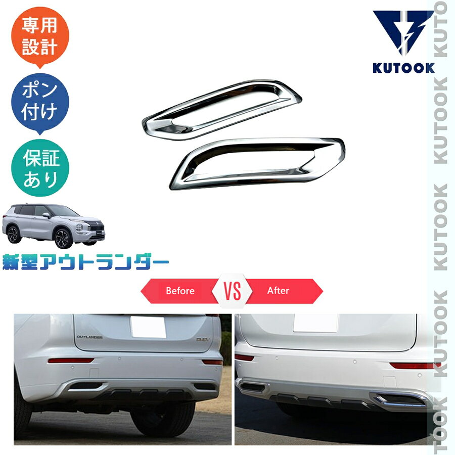 乐天商城 - 【ポイント優待対象 最大10倍】 【期限限定クーポン配布中】 KUTOOK 新型アウトランダーphev アウトランダー GN リアバンパーガーニッシュ バンパーカバー