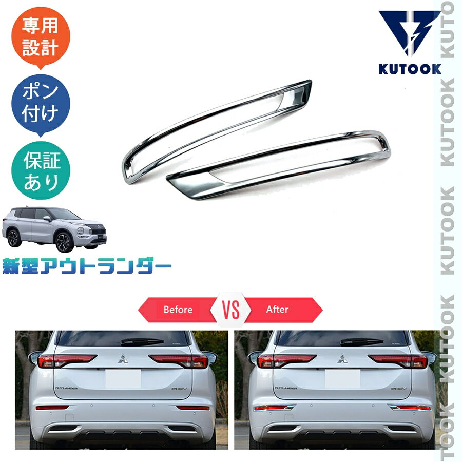 樂天商城 - KUTOOK 新型アウトランダーphev アウトランダー リアバンパーガーニッシュ リアフォグランプトリム