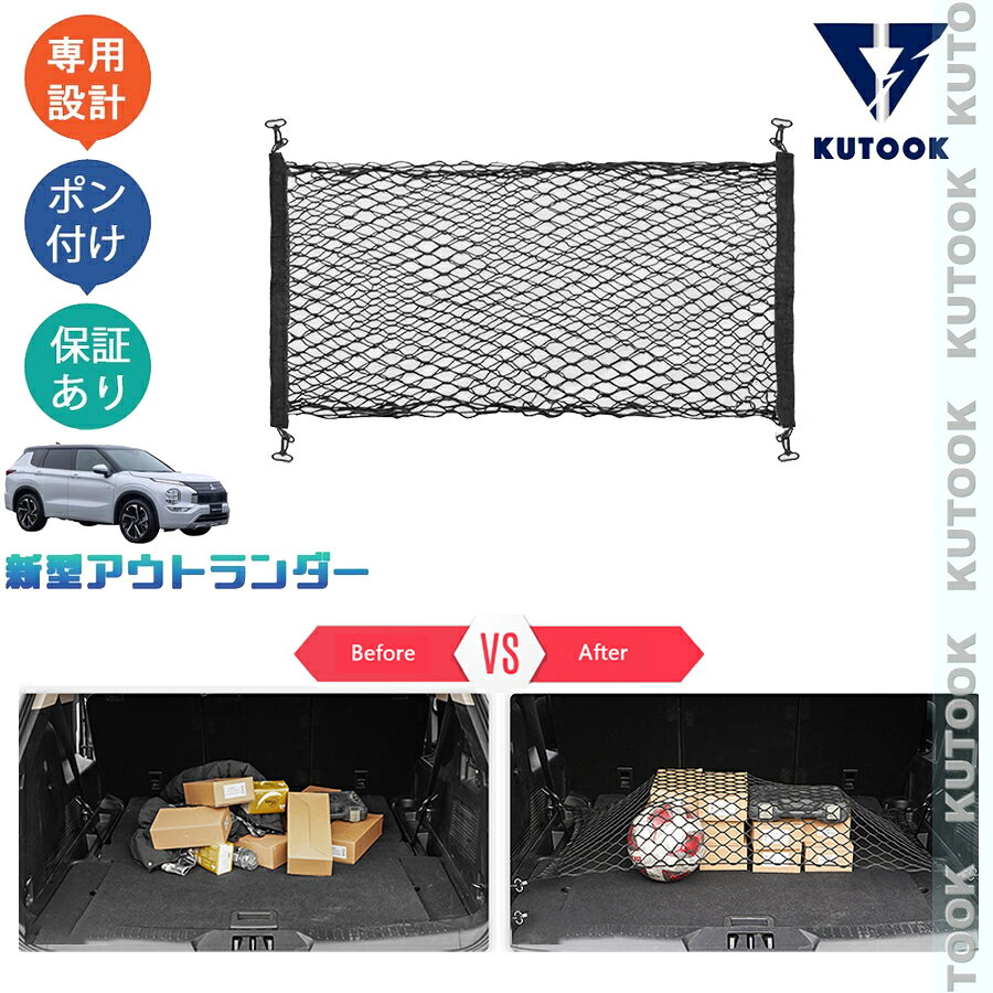 乐天商城 - 【ポイント優待対象 最大10倍】 【期限限定クーポン配布中】 KUTOOK 新型アウトランダーphev アウトランダー GN系 カゴネット トランクネット アクセサリー パーツ
