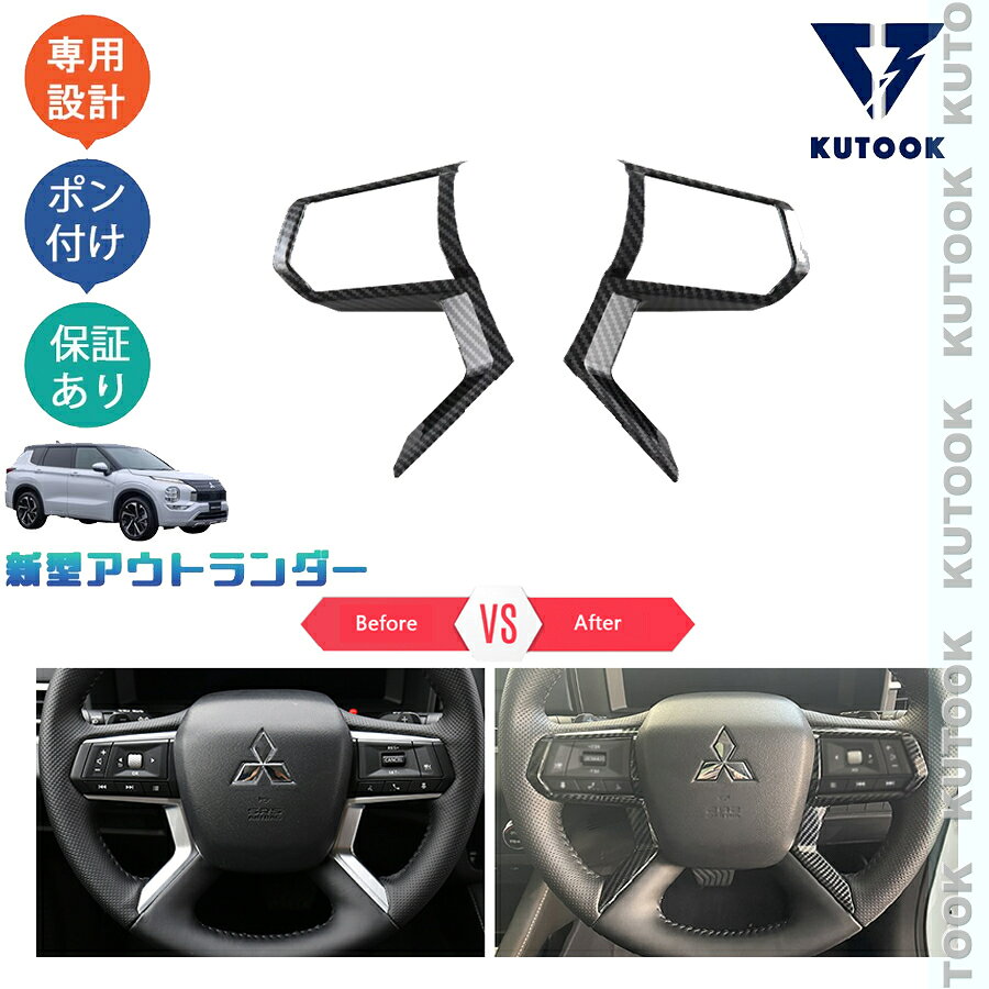 乐天商城 - 【ポイント優待対象 最大10倍】 【期限限定クーポン配布中】 KUTOOK 新型アウトランダーphev アウトランダー GN系 インテリアパネル ステアリングパネル