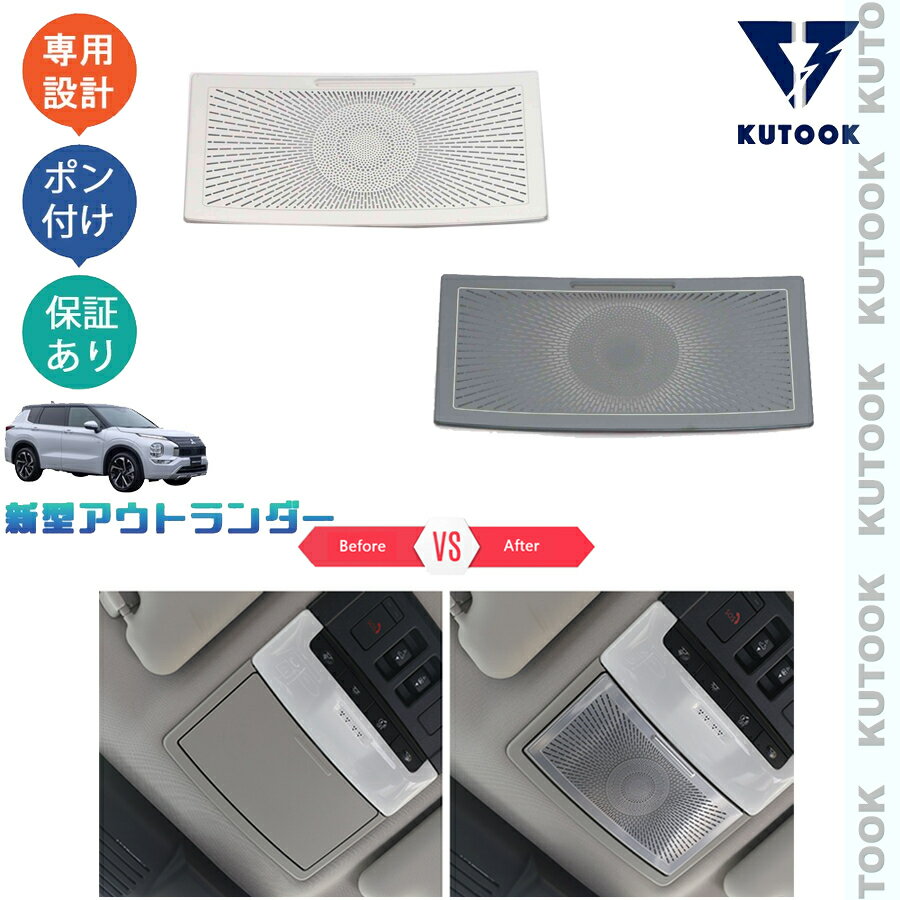 乐天商城 - 【ポイント優待対象 最大10倍】 【期限限定クーポン配布中】 KUTOOK 新型アウトランダーphev アウトランダー GN系 ルームランプガーニッシュ ルームランプパネル