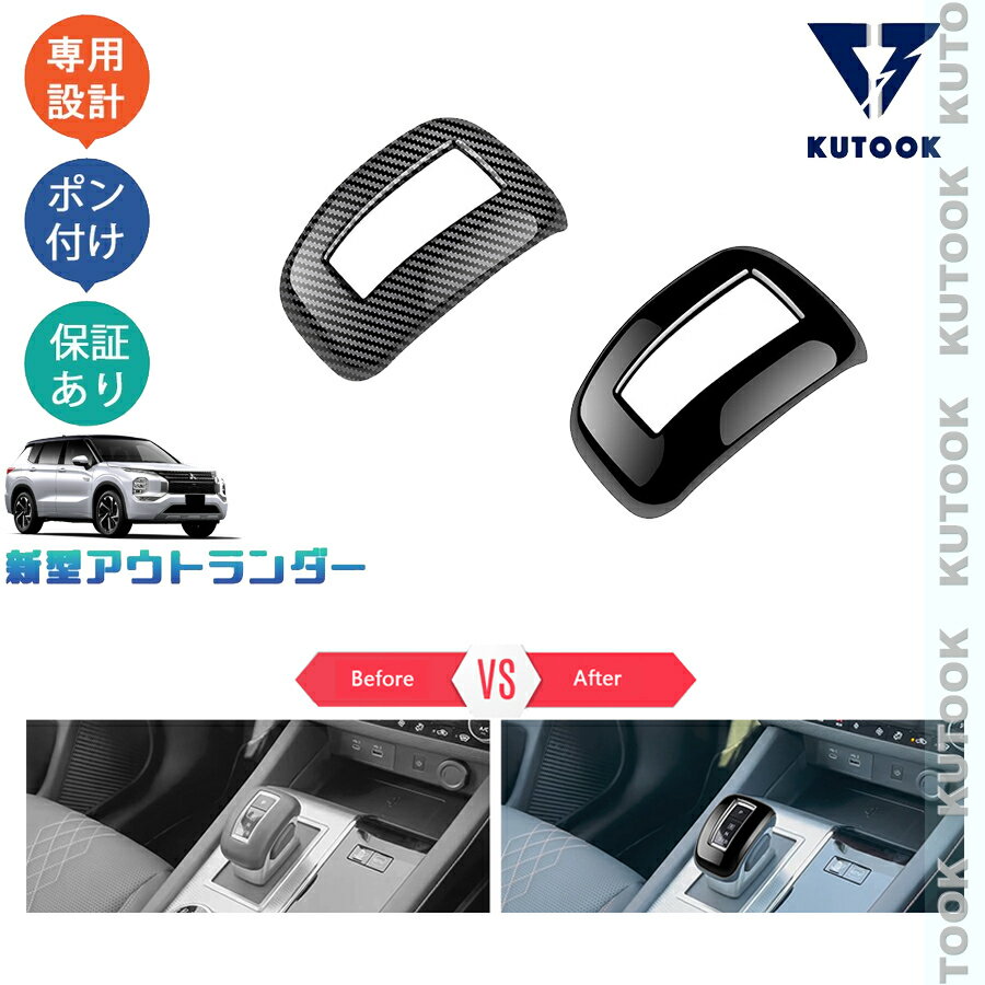【商品説明】 貼るだけで車内にカスタムいただけます！お手軽設置でノーマルから高級感を演出します！汚れと傷防止機能付きで楽になれます♪♪ 【適合情報】 新型アウトランダーphevGN系(2021年12月FMC後?)全グレード対応 【商品内容】 1P カラー：カーボン調/ブラック 素材：ABS 取付方法：両面テープ取付 【発送について】 商品によって、2種類の出荷取扱いをさせて頂いております。 国内倉庫発送：1〜3営業日内届く 取り寄せ後発送：5〜8営業日内届く 商品検品不良と不可抗力が発生する場合、トータル発送日程が通常より延びることがあります。予めご了承ください。 【返品について】 返品可能期間：商品到着後1ヶ月以内の未使用品に限ります。 ※返品可能期間を超えますと、如何なる場合でもご対応いたしかねます。 【注意事項】 ※輸送時の小傷などある場合があります。予めご了承ください。 ※当該商品は国内専用設計なので、誤購入をご注意ください。 ※商品画像は実物と違うことがあります。予めご了承ください。 ※ご愛車のグレードと取付部を対照して、本商品画像にてご確認の上、購入お願致します。 ※両面テープ付き商品に対して、テープが足りない、うまく接着されない場合は補強お願致します。 ※商品裏面にある両面テープはサービス品のため保証対象外になります。ご了承下さい。 ※商品自体に不具合（初期不良を含む）が発生し損害が発生した場合、本製品以外取り付け費用(工賃)や、弁償は一切お負担できません。