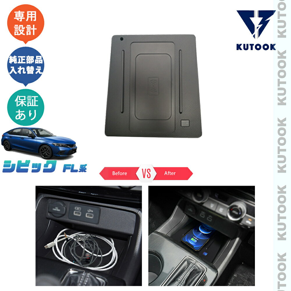 【カーライフ応援クーポン配布中 最大1,000円OFF】 KUTOOK 新型シビック シビックFL1 タイプR パーツ アクセサリー 車専用ワイヤレス充電 無線充電