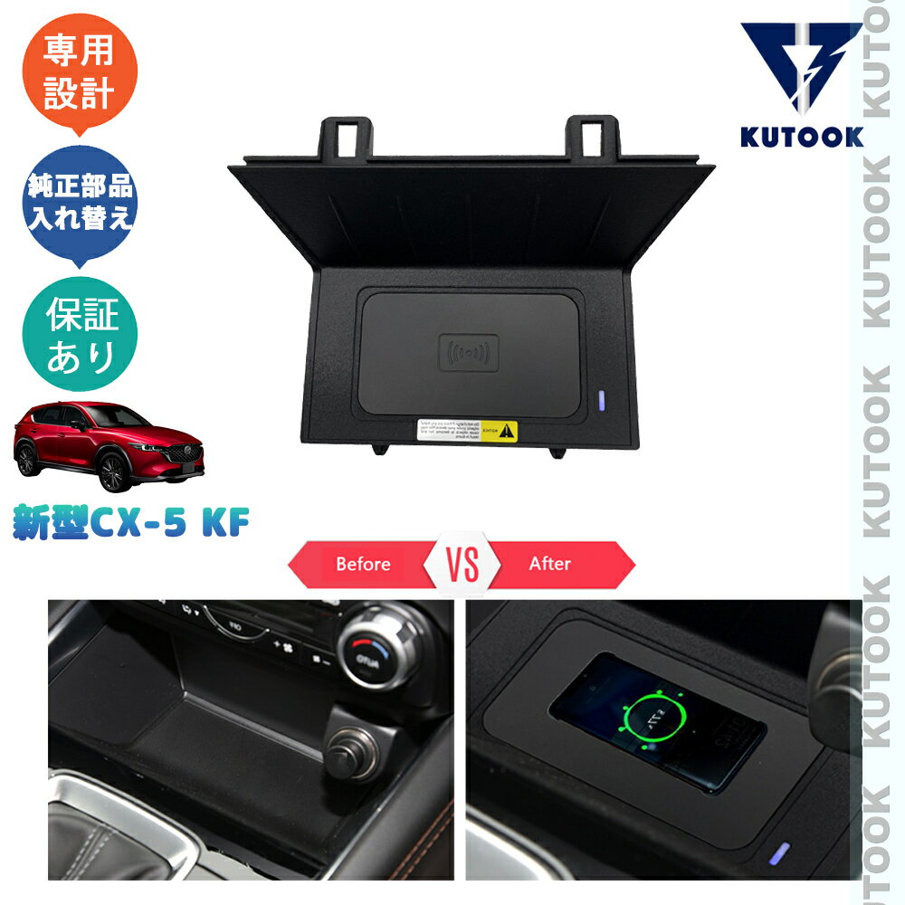 【カーライフ応援クーポン配布中 最大1,000円OFF】 KUTOOK CX-5KF系 新型CX-5 アクセサリー 車専用ワイヤレス充電 無線充電
