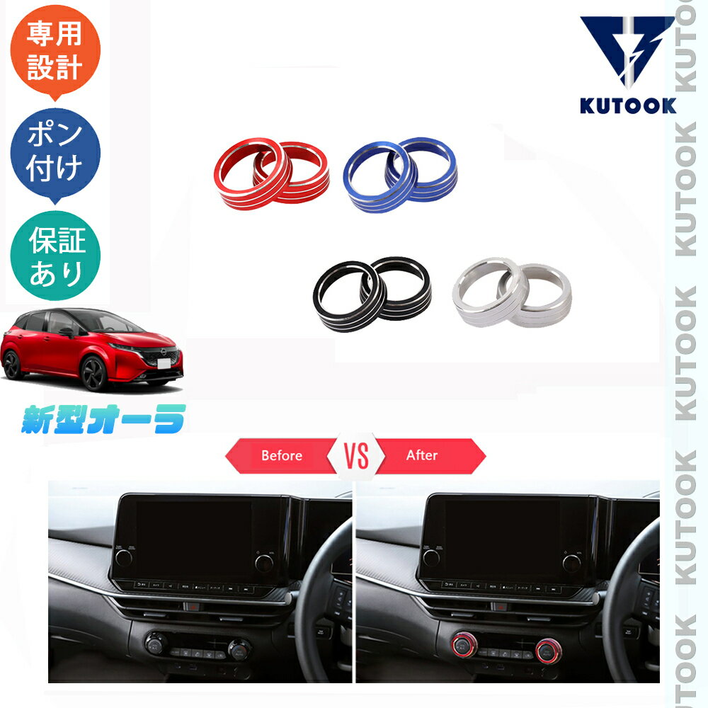 樂天商城 - KUTOOK 新型オーラ オーラe-POWER パーツ コンソールダイヤルカバー エアコンダイヤルカバー