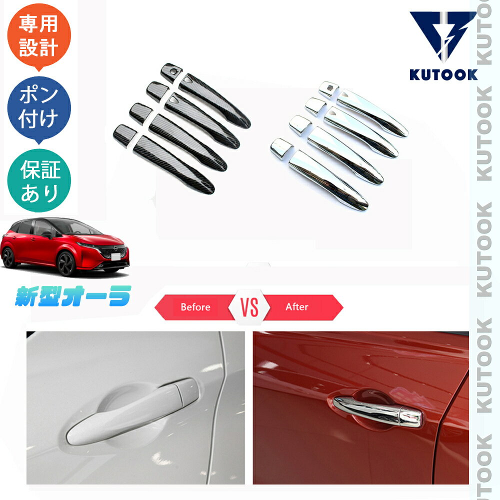 乐天商城 - KUTOOK 新型オーラ オーラe-POWER パーツ ドアハンドルカバー ドアハンドルガーニッシュ