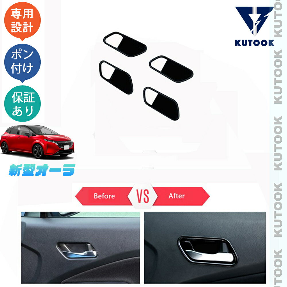 【商品説明】 貼るだけで車内にカスタムいただけます！お手軽設置でノーマルから高級感を演出します！汚れと傷防止機能付きで楽になれます♪♪ 【適合情報】 新型オーラe-POWER(2021年7月FMC後〜) 【商品内容】 商品数量：4P カラー：ピアノブラック 素材：ABS 取付方法：両面テープ取付 【発送について】 商品によって、2種類の出荷取扱いをさせて頂いております。 国内倉庫発送：1〜3営業日内届く 取り寄せ後発送：5〜8営業日内届く 商品検品不良と不可抗力が発生する場合、トータル発送日程が通常より延びることがあります。予めご了承ください。 ※商品発送に疑問を持つ方はお気軽にお問い合わせください。 【返品について】 返品可能期間：商品到着後1ヶ月以内の未使用品に限ります。 ※返品可能期間を超えますと、如何なる場合でもご対応いたしかねます。 【注意事項】 ※輸送時の小傷などある場合があります。予めご了承ください。 ※当該商品は国内専用設計なので、誤購入をご注意ください。 ※商品画像は実物と違うことがあります。予めご了承ください。 ※ご愛車のグレードと取付部を対照して、本商品画像にてご確認の上、購入お願致します。 ※両面テープ付き商品に対して、テープが足りない、うまく接着されない場合は補強お願致します。 ※商品裏面にある両面テープはサービス品のため保証対象外になります。ご了承下さい。 ※商品自体に不具合（初期不良を含む）が発生し損害が発生した場合、本製品以外取り付け費用(工賃)や、弁償は一切お負担できません。