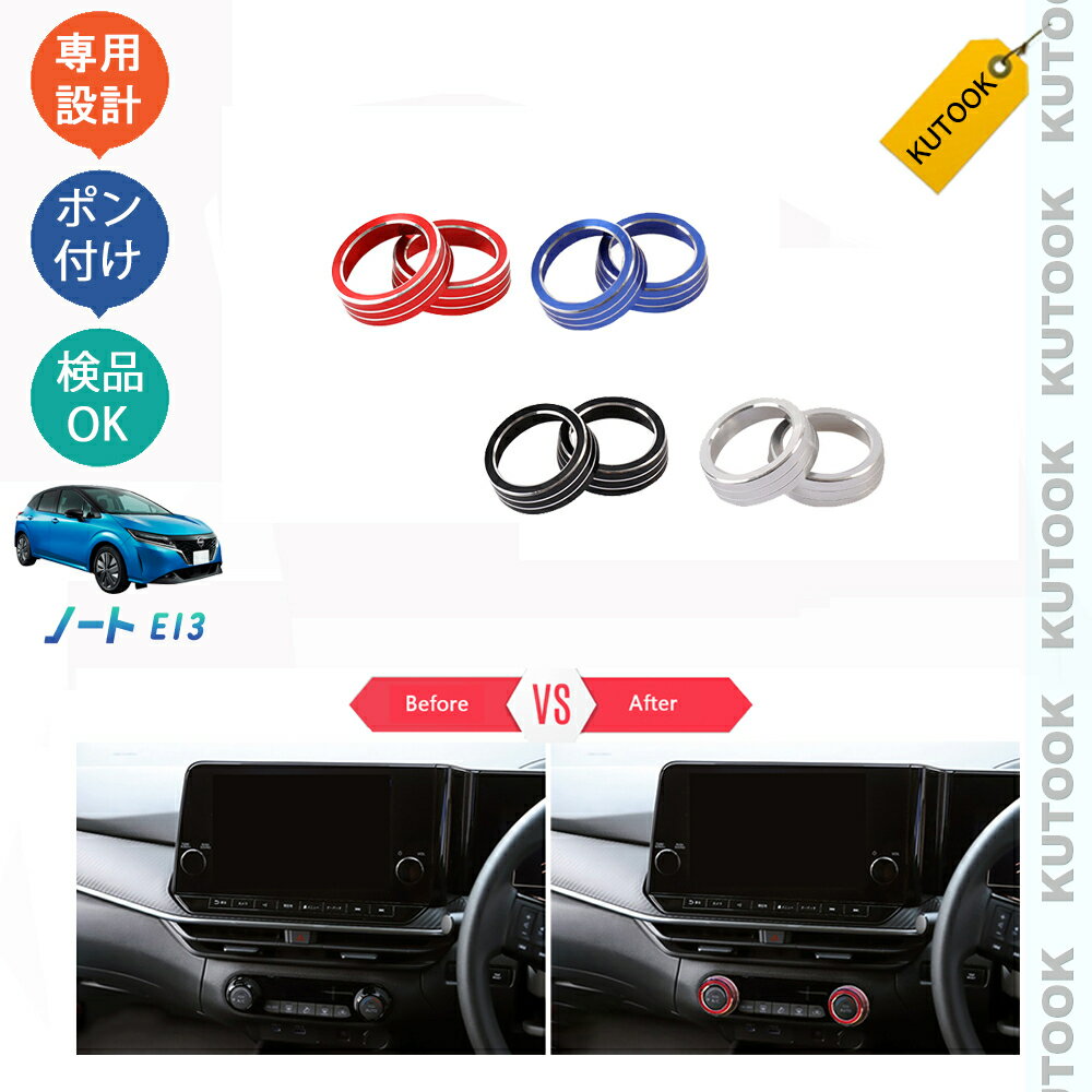 【カーライフ応援クーポン配布中 最大1,000円OFF】 KUTOOK 新型ノートe13 ノートe-POWER パーツ コンソールダイヤルカバー エアコンダイヤルカバー