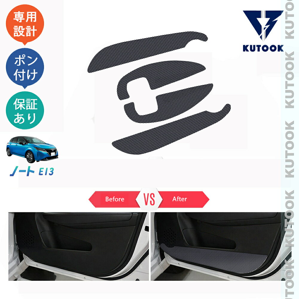 【ブラックフライデー限定 全品P10倍(エントリー要) クーポン配布中 最大2,000円 お買得】 KUTOOK 新型ノートe13 ノートe‐POWER パーツ ドアマット ドアキックプロテクター