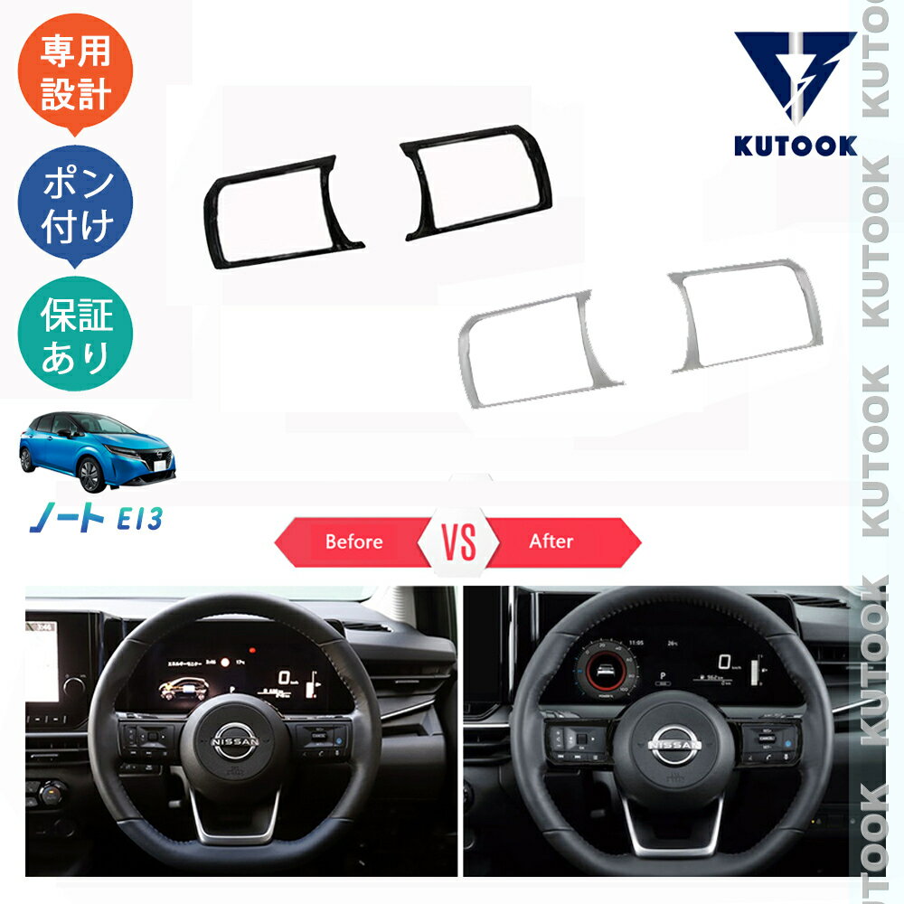 【ブラックフライデー限定 全品P10倍(エントリー要) クーポン配布中 最大2,000円 お買得】 KUTOOK 3代目ノートe13 ノートe‐POWER カスタム インテリアパネル ステアリングパネル