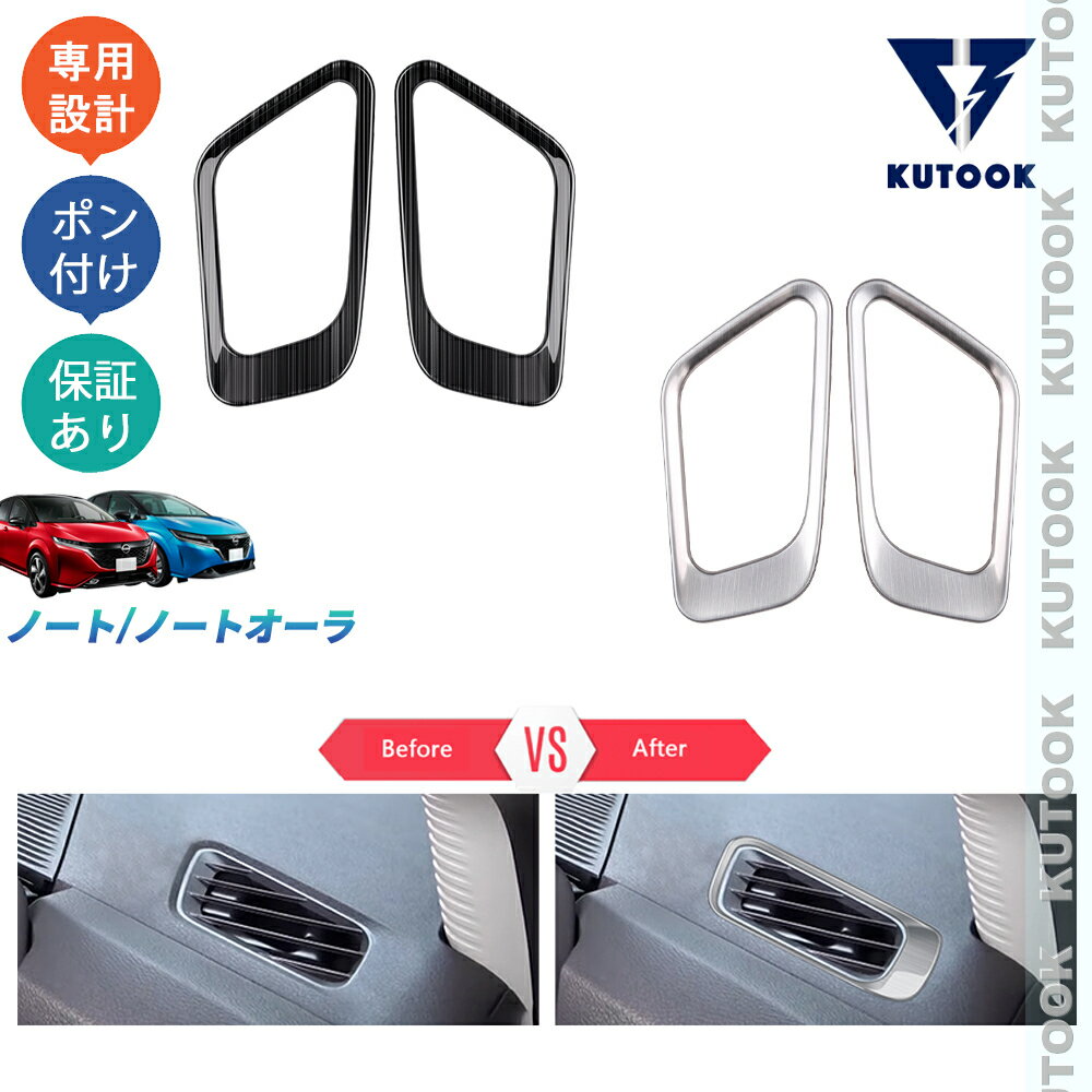 【ブラックフライデー限定 全品P10倍(エントリー要) クーポン配布中 最大2,000円 お買得】 KUTOOK 新型ノートe13 ノートe‐POWER E13 SNE13 S X オーラAR系 FE13 FSNE13 G 金属吹き出し口ガーニッシュ 吹き出し口パネル