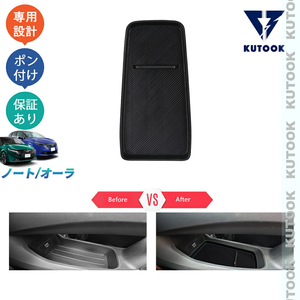【カーライフ応援クーポン配布中 最大1,000円OFF】 KUTOOK 新型ノートe13 ノートe‐POWER オーラAR系 整理整頓 アクセサリー 内装 パーツ ゴムスマホ滑り止め コンソール下層収納トレイ
