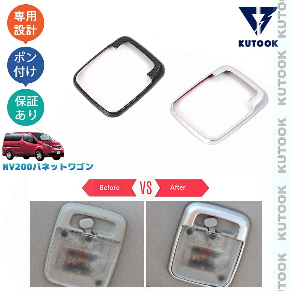 【スーパーセール限定特価 最大70％OFF 最大2,000円クーポン併用可 お買い得！】 KUTOOK NV200バネットワゴン NV200 M20 16X-3R 16X-2R パーツ ルームランプガーニッシュ ルームランプカバー