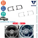 【買い物マラソン ポイント優待対象ストア 最大10倍 期間限定クーポン配布中 最大2,000円】 KUTOOK 新型エクストレイル 新型エクストレイルT33 インテリアパネル ステアリングパネル