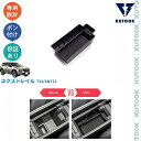 【買い物マラソン ポイント優待対象ストア 最大10倍 期間限定クーポン配布中 最大2,000円】 KUTOOK 新型エクストレイル エクストレイルe‐POWER アームレストボックス 小物入れ