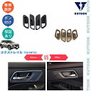 【買い物マラソン ポイント優待対象ストア 最大10倍 期間限定クーポン配布中 最大2,000円】 KUTOOK 新型エクストレイル エクストレイルe‐POWER ドアハンドルガーニッシュ ドアハンドルカバー