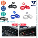 【カーライフ応援クーポン配布中 最大1,000円】 KUTOOK 新型エクストレイル エクストレイルe‐POWER コンソールダイヤル エアコンダイヤル