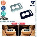 【カーライフ応援クーポン配布中 最大1,000円】 KUTOOK エクストレイルT33 新型エクストレイルe-power インテリア カップホルダーパネル