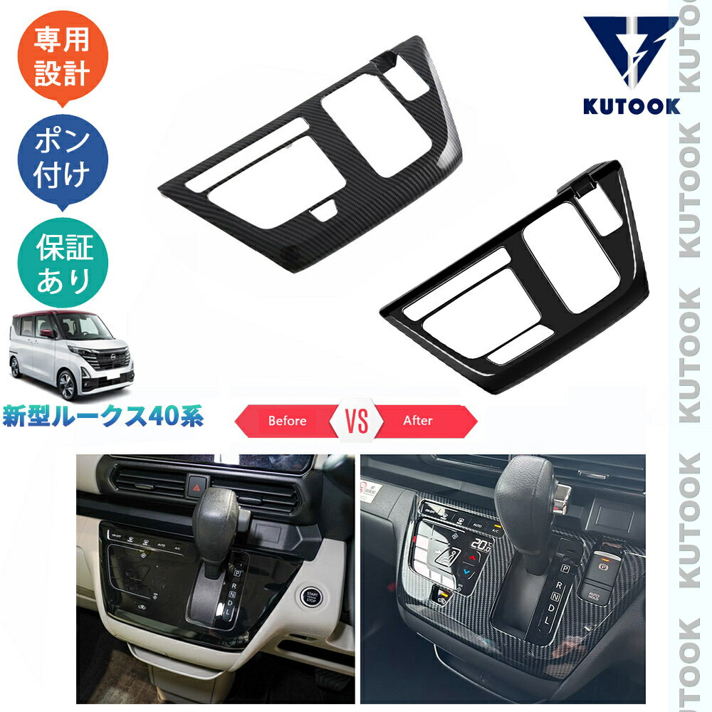 【商品説明】 貼るだけで車内にカスタムいただけます！お手軽設置でノーマルから高級感を演出します！汚れと傷防止機能付きで楽になれます♪♪ 【適合情報】 新型ルークス40系(2020(令和2)年3月FMC後〜)全グレード対応 【商品内容】 商品数量：1P カラー：カーボン調 素材：ABS 取付方法：両面テープ取付 【発送について】 商品によって、2種類の出荷取扱いをさせて頂いております。 国内倉庫発送：1〜3営業日内届 取り寄せ後発送：5〜8営業日内届 不可抗力が発生する場合、トータル発送日程が通常より延びることがあります。予めご了承ください。 【返品について】 返品可能期間：商品到着後1ヶ月以内の未使用品に限ります。 ※返品可能期間を超えますと、如何なる場合でもご対応いたしかねます。 【注意事項】 ※輸送時の小傷などある場合があります。予めご了承ください。 ※当該商品は国内専用設計なので、誤購入をご注意ください。 ※商品画像は実物と違うことがあります。予めご了承ください。 ※ご愛車のグレードと取付部を対照して、本商品画像にてご確認の上、購入お願致します。 ※両面テープ付き商品に対して、テープが足りない、うまく接着されない場合は補強お願致します。 ※商品裏面にある両面テープはサービス品のため保証対象外になります。ご了承下さい。 ※商品自体に不具合（初期不良を含む）が発生し損害が発生した場合、本製品以外取り付け費用(工賃)や、弁償は一切お負担できません。