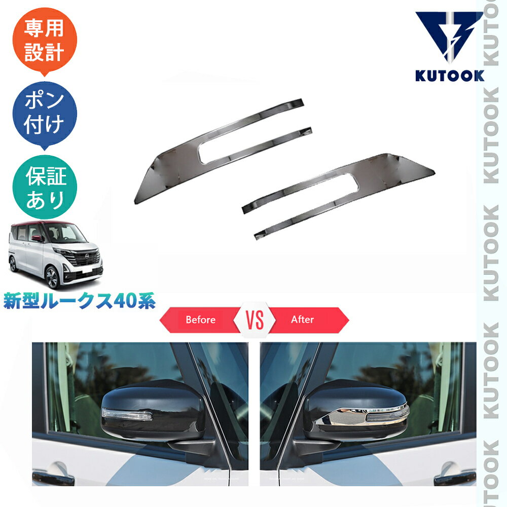 樂天商城 - 【ポイント優待対象 最大10倍】 【期限限定クーポン配布中】 KUTOOK 新型ルークス ルークス40系 G S X ターボ カスタム オシャレ ドレスアップ パーツ サイドミラーガーニッシュ ドアミラートリム