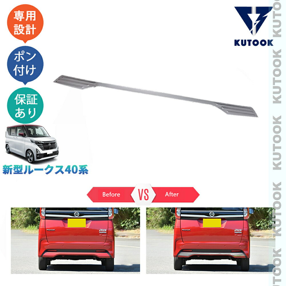 乐天商城 - KUTOOK 新型ルークス ルークス40系 ハイウェイスター オシャレ カスタム パーツ ドレスアップ リアバンパーガーニッシュ リアリップカバー