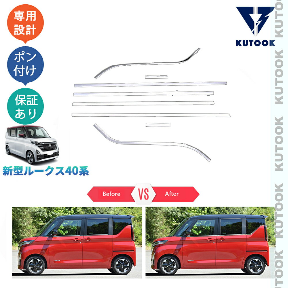 乐天商城 - KUTOOK 新型ルークス ルークス40系 G S X ターボ オシャレ カスタム パーツ ドレスアップ アクセサリー ドアウインドウガーニッシュ ドア差しモール