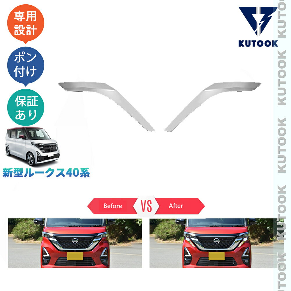 樂天商城 - KUTOOK ルークス ルークス40系 ハイウェイスター オシャレ カスタム パーツ ドレスアップ ヘッドライトライトガーニッシュ ヘッドライトトリム