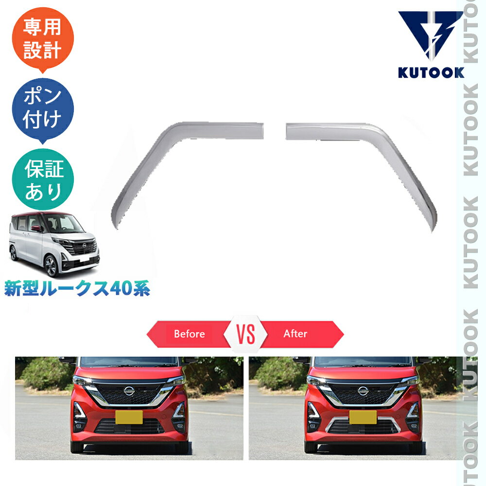 乐天商城 - 【ポイント優待対象 最大10倍】 【期限限定クーポン配布中】 KUTOOK 新型ルークス40系 ハイウェイスター オシャレ カスタム パーツ ドレスアップ フロントバンパーガーニッシュ ナンバープレートトリム