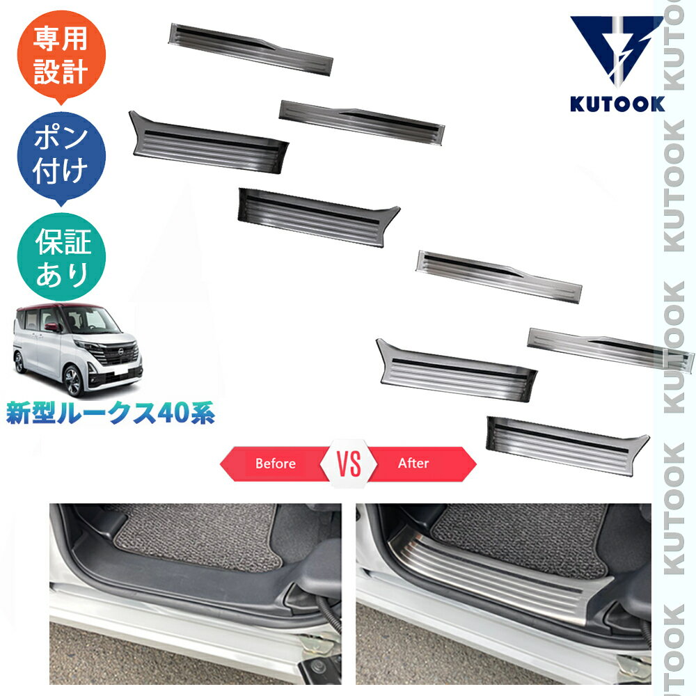 乐天商城 - 【ポイント優待対象 最大10倍】 【期限限定クーポン配布中】 KUTOOK 新型ルークス ルークス40系 G S X ターボ オシャレ カスタム パーツ ドレスアップ インナーサイドステップガーニッシュ スカーフプレート