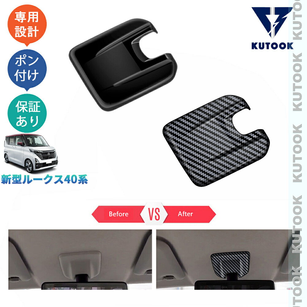 乐天商城 - KUTOOK 新型ルークス ルークス40系 G S X オシャレ ドレスアップ カスタム 内装 パーツ ルームミラーガーニッシュ ルームミラー台座カバー